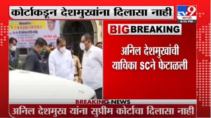 Anil Deshmukh | अनिल देशमुखांची याचिका सुप्रीम कोर्टाने फेटाळली Anil Deshmukh | अनिल देशमुखांची याचिका सुप्रीम कोर्टाने फेटाळली