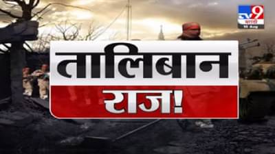 Fast News | तालिबान राज संदर्भातील महत्त्वाच्या घडामोडी | 16 August 2021