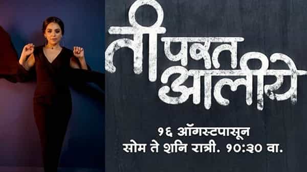 झी मराठीवर एक नवीन गूढ रहस्यमय मालिका 16 ऑगस्ट पासून रात्री 10.30वाजता प्रेक्षकांच्या भेटीस येणार आहे, या माध्यमातून अभिनेत्री कुंजिका काळविंट आपल्या भेटीला येत आहे.