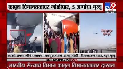 Afghanistan | अफगाणिस्तानमध्ये तालिबान्यांचा हैदोस, प्रत्येक घरात जाऊन सर्च ऑपरेशन