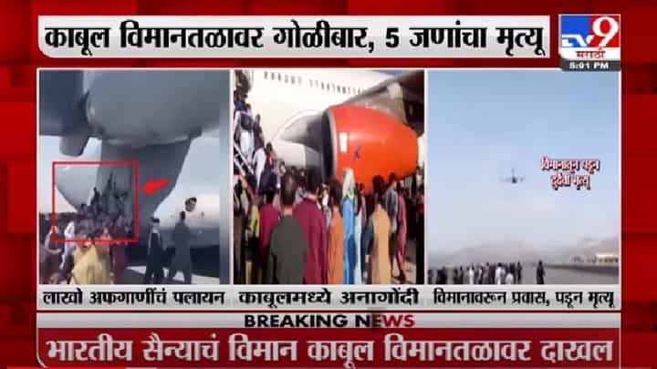 Afghanistan | अफगाणिस्तानमध्ये तालिबान्यांचा हैदोस, प्रत्येक घरात जाऊन सर्च ऑपरेशन Afghanistan | अफगाणिस्तानमध्ये तालिबान्यांचा हैदोस, प्रत्येक घरात जाऊन सर्च ऑपरेशन