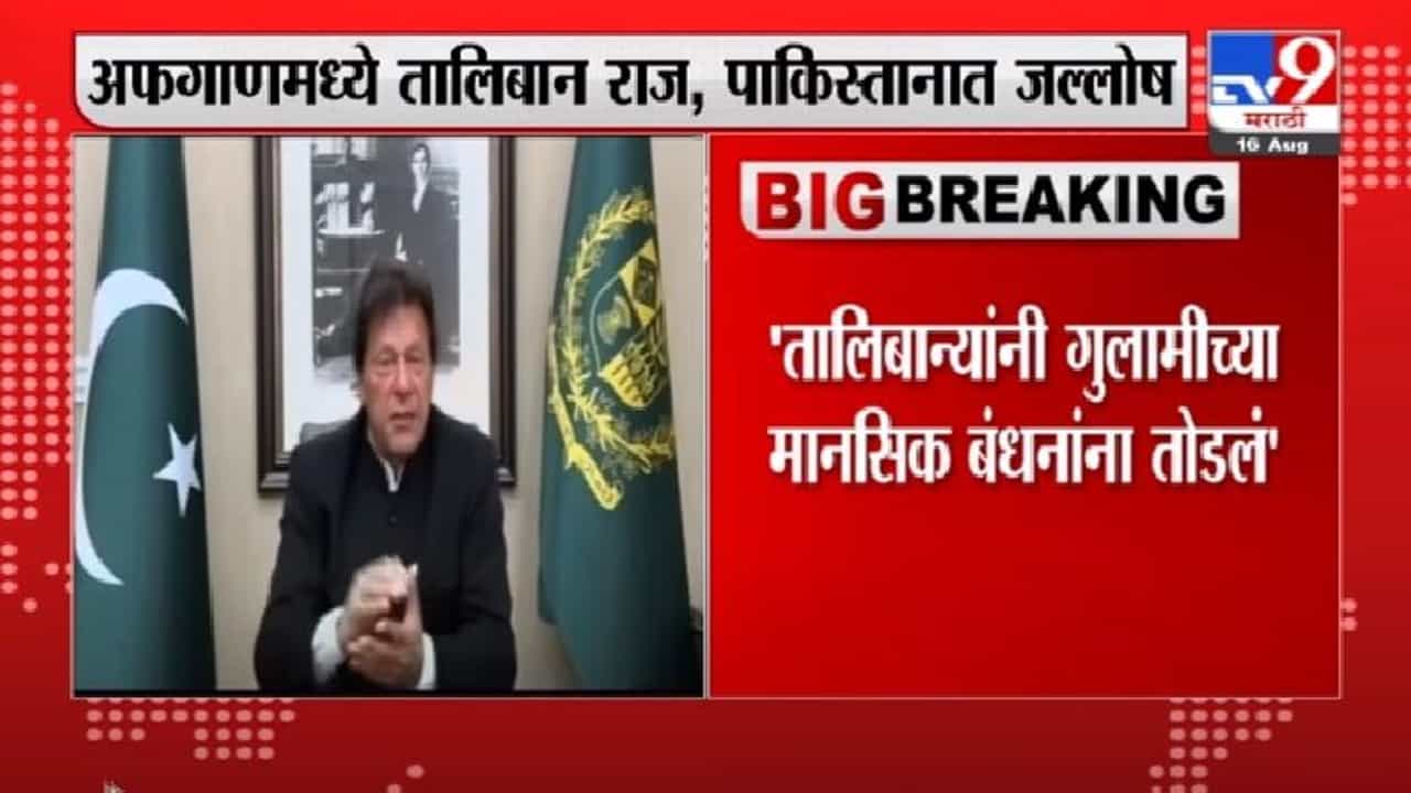 Imran Khan | तालिबान्यांनी गुलामीच्या मानसिक बंधनांना तोडलं : इमरान खान