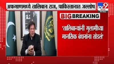 Imran Khan | तालिबान्यांनी गुलामीच्या मानसिक बंधनांना तोडलं : इमरान खान