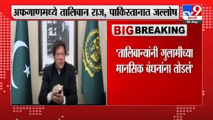 Imran Khan | तालिबान्यांनी गुलामीच्या मानसिक बंधनांना तोडलं : इमरान खान Imran Khan | तालिबान्यांनी गुलामीच्या मानसिक बंधनांना तोडलं : इमरान खान