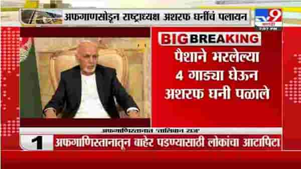 Ashraf Ghani | अफगाण सोडून राष्ट्राध्यक्ष अशरफ घनींचं पैशाने भरलेल्या 4 गाड्या घेऊन पलायन