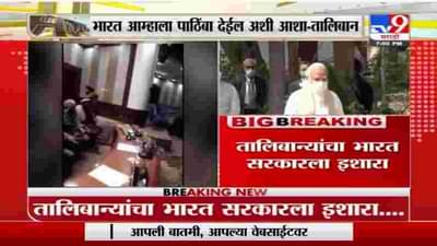 Breaking | भारतानं भूमिका बदलली तर फायद्याचं ठरेल, तालिबान्यांचा प्रवक्ता शाहीन सुहैलचं विधान