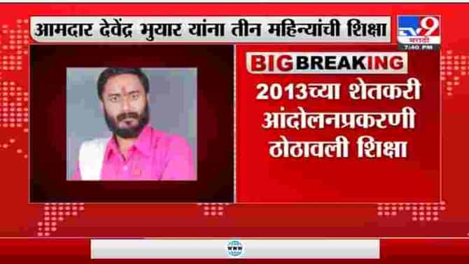 Devendra Bhuyar | 2013 च्या शेतकरी आंदोलनप्रकरणी आमदार देवेंद्र भुयार यांना तीन महिन्यांची शिक्षा
