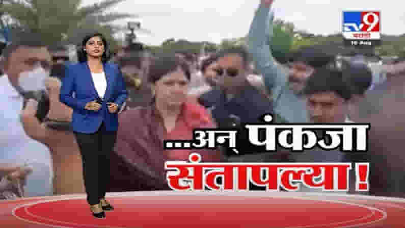Special Report | काय अंगार-भंगार घोषणा देत आहात? घोषणा करणाऱ्या कार्यकर्त्यांना पंकजा मुंडेंनी झापलं Special Report | काय अंगार-भंगार घोषणा देत आहात? घोषणा करणाऱ्या कार्यकर्त्यांना पंकजा मुंडेंनी झापलं
