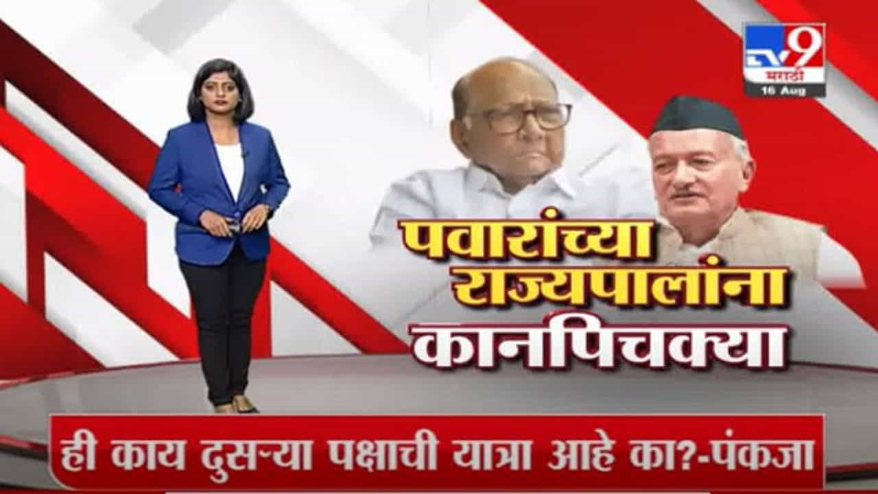 Special Report |वाढत्या वयामुळे त्यांच्या लक्षात आलं नसेल, राज्यपालांच्या वक्तव्यानंतर पवारांचा टोला Special Report |वाढत्या वयामुळे त्यांच्या लक्षात आलं नसेल, राज्यपालांच्या वक्तव्यानंतर पवारांचा टोला