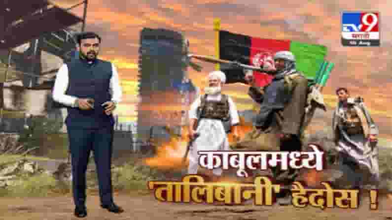 Special Report | तालिबान्यांचा हैदोस कोण आटोक्यात आणणार?