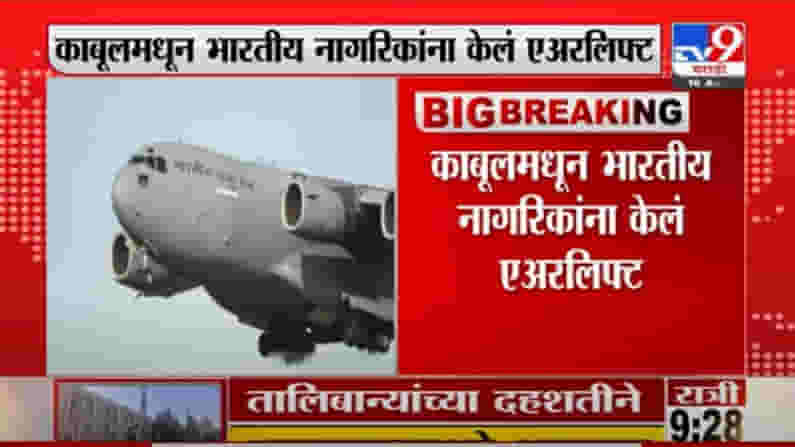 Breaking | काबूलमधून भारतीय नागरिकांना केलं एअरलिफ्ट, एअरफोर्सचं C-17 ग्लोबमास्टर दिल्लीत परतलं Breaking | काबूलमधून भारतीय नागरिकांना केलं एअरलिफ्ट, एअरफोर्सचं C-17 ग्लोबमास्टर दिल्लीत परतलं
