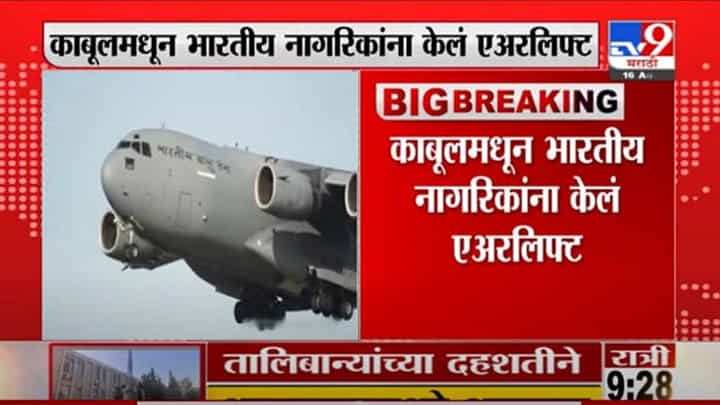 Breaking | काबूलमधून भारतीय नागरिकांना केलं एअरलिफ्ट, एअरफोर्सचं C-17 ग्लोबमास्टर दिल्लीत परतलं Breaking | काबूलमधून भारतीय नागरिकांना केलं एअरलिफ्ट, एअरफोर्सचं C-17 ग्लोबमास्टर दिल्लीत परतलं