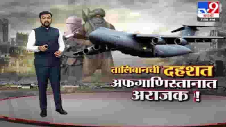 Special Report | तालिबानची धास्ती, अफगाणिस्तानात अराजक परिस्थिती! Special Report | तालिबानची धास्ती, अफगाणिस्तानात अराजक परिस्थिती!