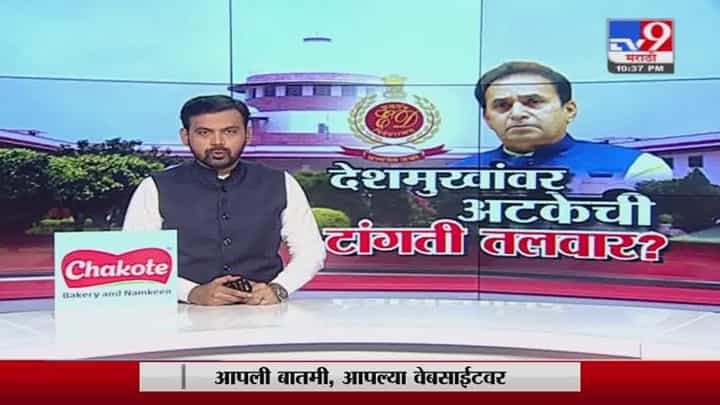 Special Report | अनिल देशमुखांवर अटकेची टांगती तलवार? Special Report | अनिल देशमुखांवर अटकेची टांगती तलवार?
