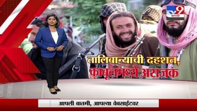 Special Report | तालिबान्यांनी ताबा घेतला, देशाचं काय होणार?