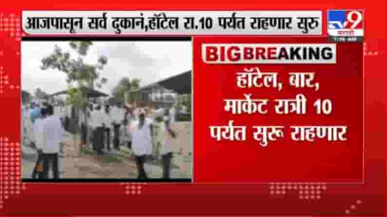 Pune Lockdown | आजपासून पुण्यातील ग्रामीण भागात निर्बंध शिथिल Pune Lockdown | आजपासून पुण्यातील ग्रामीण भागात निर्बंध शिथिल