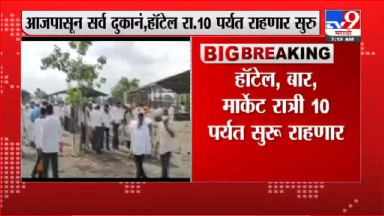 Pune Lockdown | आजपासून पुण्यातील ग्रामीण भागात निर्बंध शिथिल Pune Lockdown | आजपासून पुण्यातील ग्रामीण भागात निर्बंध शिथिल