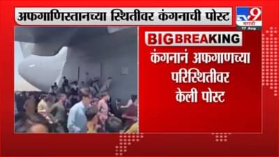 Kangana Ranaut | जर मोदी नसतील तर उद्या ते आपण असू…, अफगणिस्तानवर कंगना रनौतचं भाष्य