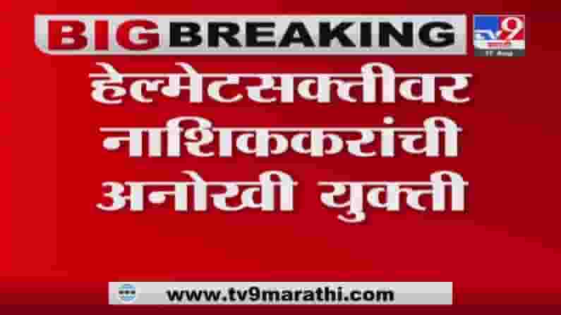Nashik | हेल्मेट नाही तर पेट्रोल नाही, पठ्ठ्याने दुसऱ्याचं हेल्मेट घालून पेट्रोल भरलं