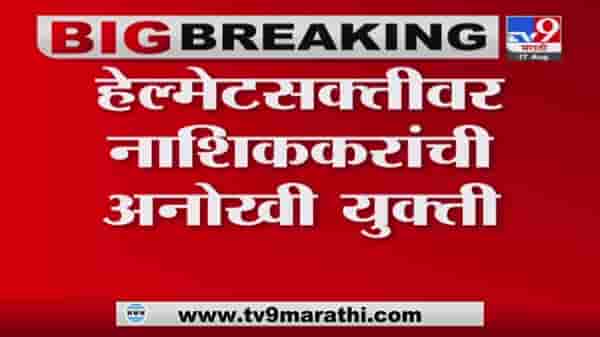Nashik | हेल्मेट नाही तर पेट्रोल नाही, पठ्ठ्याने दुसऱ्याचं हेल्मेट घालून पेट्रोल भरलं