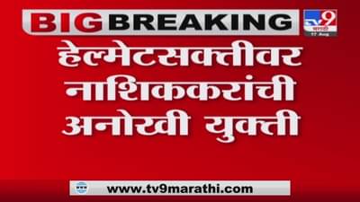 Nashik | हेल्मेट नाही तर पेट्रोल नाही, पठ्ठ्याने दुसऱ्याचं हेल्मेट घालून पेट्रोल भरलं