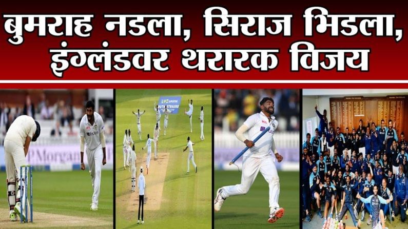 लॉर्ड जिंकलं : IND vs ENG यांच्यातील कसोटी मालिकेत भारताचा इंग्लंडवर 151 धावांनी विजय