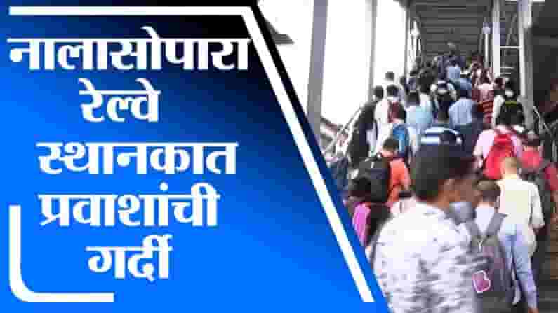 Nalasopara | लसीचे 2 डोस घेतलेल्यांना लोकल प्रवासाची मुभा, नालासोपारा स्थानकात प्रवाशांची गर्दी