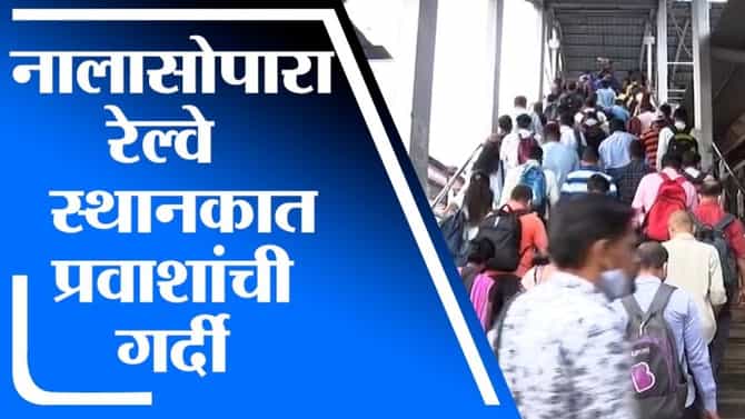 Nalasopara | लसीचे 2 डोस घेतलेल्यांना लोकल प्रवासाची मुभा, नालासोपारा स्थानकात प्रवाशांची गर्दी