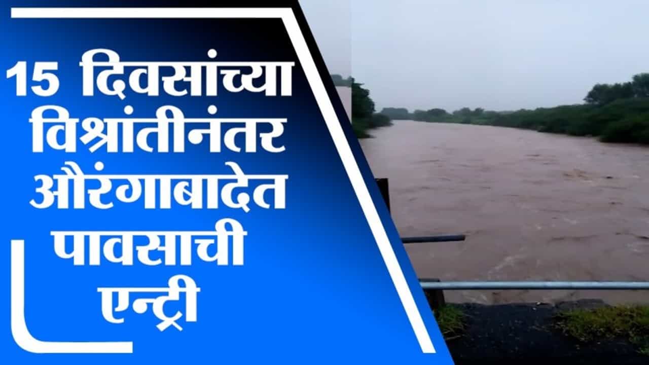 Aurangabad Rain | 15 दिवसांच्या विश्रांतीनंतर औरंगाबाद जिल्ह्यात पावसाची एन्ट्री