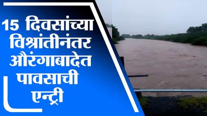 Aurangabad Rain | 15 दिवसांच्या विश्रांतीनंतर औरंगाबाद जिल्ह्यात पावसाची एन्ट्री Aurangabad Rain | 15 दिवसांच्या विश्रांतीनंतर औरंगाबाद जिल्ह्यात पावसाची एन्ट्री