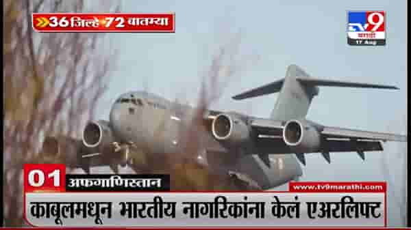 VIDEO : 36 जिल्हे 72 बातम्या |17 August 2021