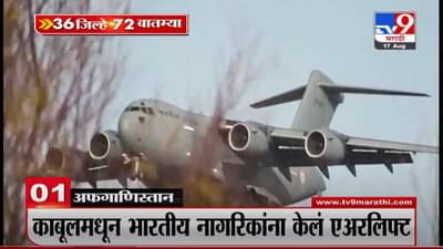 VIDEO : 36 जिल्हे 72 बातम्या |17 August 2021