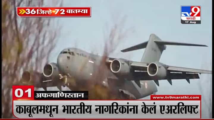 VIDEO : 36 जिल्हे 72 बातम्या |17 August 2021 VIDEO : 36 जिल्हे 72 बातम्या |17 August 2021