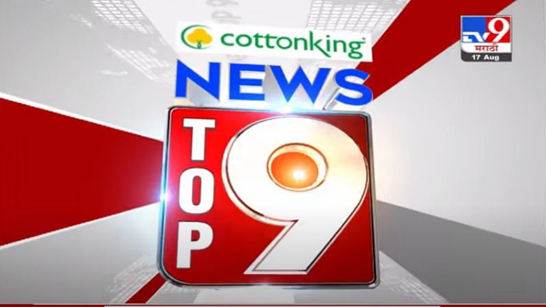 VIDEO : TOP 9 News | टॉप 9 न्यूज | 9 AM | 17 August 2021