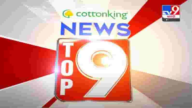 VIDEO : TOP 9 News | टॉप 9 न्यूज | 11 AM | 17 August 2021