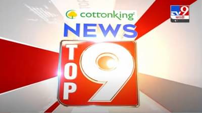 VIDEO : TOP 9 News | टॉप 9 न्यूज | 11 AM | 17 August 2021