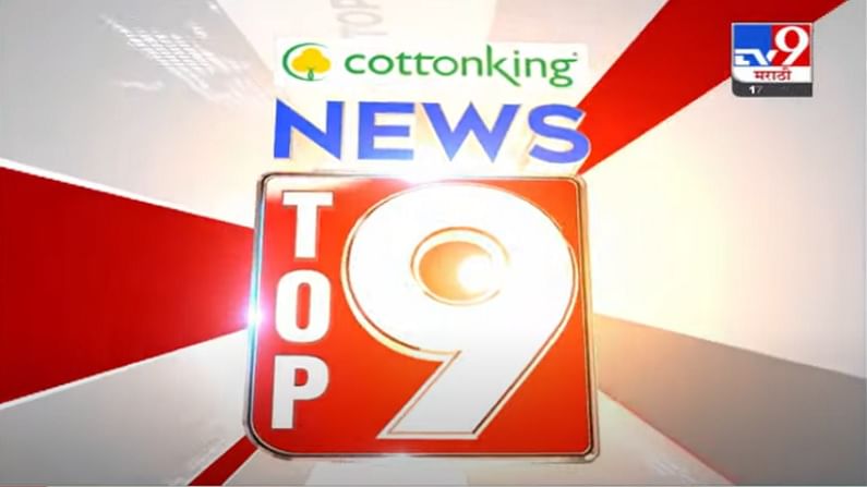 VIDEO : TOP 9 News | टॉप 9 न्यूज | 11 AM | 17 August 2021
