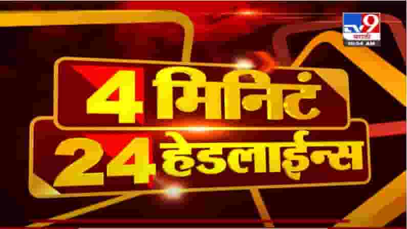 VIDEO : 4 मिनिटे 24 हेडलाईन्स | 4 Minutes 24 Headlines | 11 AM | 16 August 2021