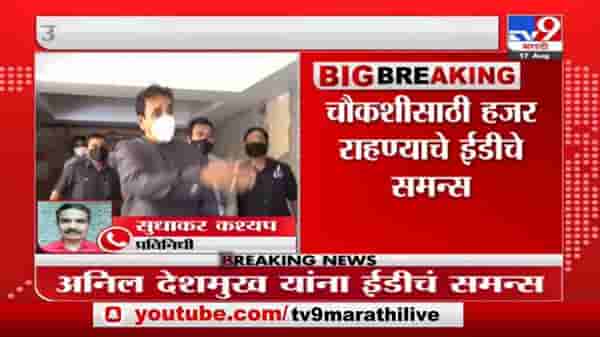 Anil Deshmukh Case | ईडीकडून पाचवं समन्स, अनिल देशमुख हजर राहणार?