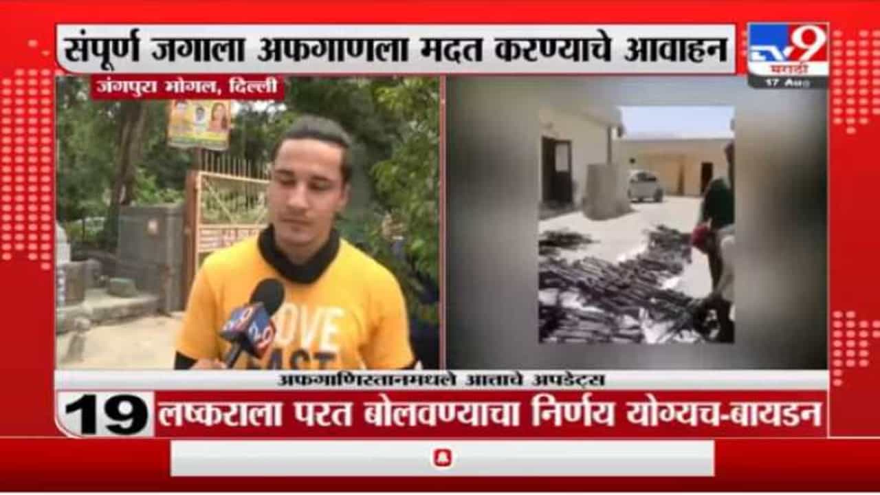 आता संपूर्ण जगानं आम्हाला मदत करावी, दिल्लीतील अफगाणी निर्वासितांची भावना