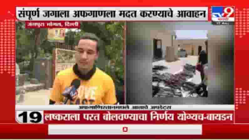 आता संपूर्ण जगानं आम्हाला मदत करावी, दिल्लीतील अफगाणी निर्वासितांची भावना