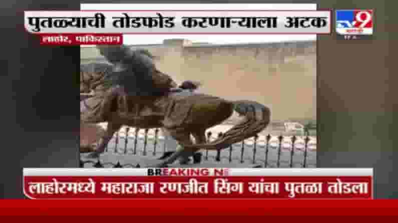 पाकिस्तानी कट्टरपंथीय आक्रमक, महाराजा रणजीत सिंग यांच्या पुतळ्याची विटंबना पाकिस्तानी कट्टरपंथीय आक्रमक, महाराजा रणजीत सिंग यांच्या पुतळ्याची विटंबना