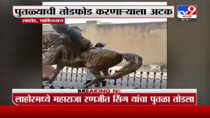 पाकिस्तानी कट्टरपंथीय आक्रमक, महाराजा रणजीत सिंग यांच्या पुतळ्याची विटंबना पाकिस्तानी कट्टरपंथीय आक्रमक, महाराजा रणजीत सिंग यांच्या पुतळ्याची विटंबना