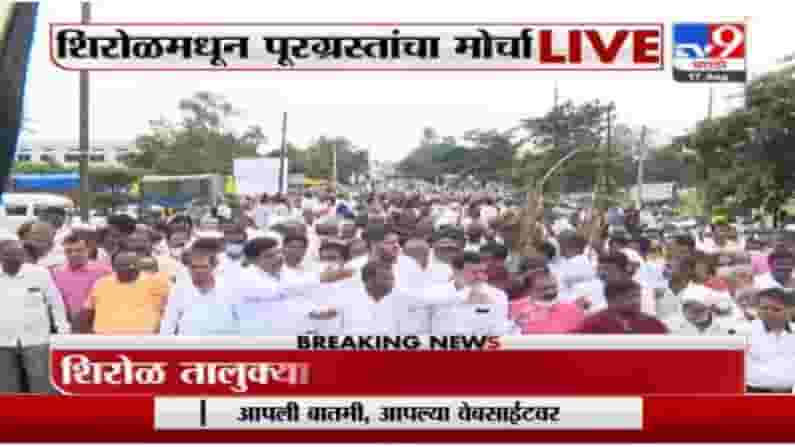 शिरोळमधील पूरग्रस्त आक्रमक, तातडीनं मदत मिळवण्यासाठी मोर्चा