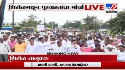 शिरोळमधील पूरग्रस्त आक्रमक, तातडीनं मदत मिळवण्यासाठी मोर्चा