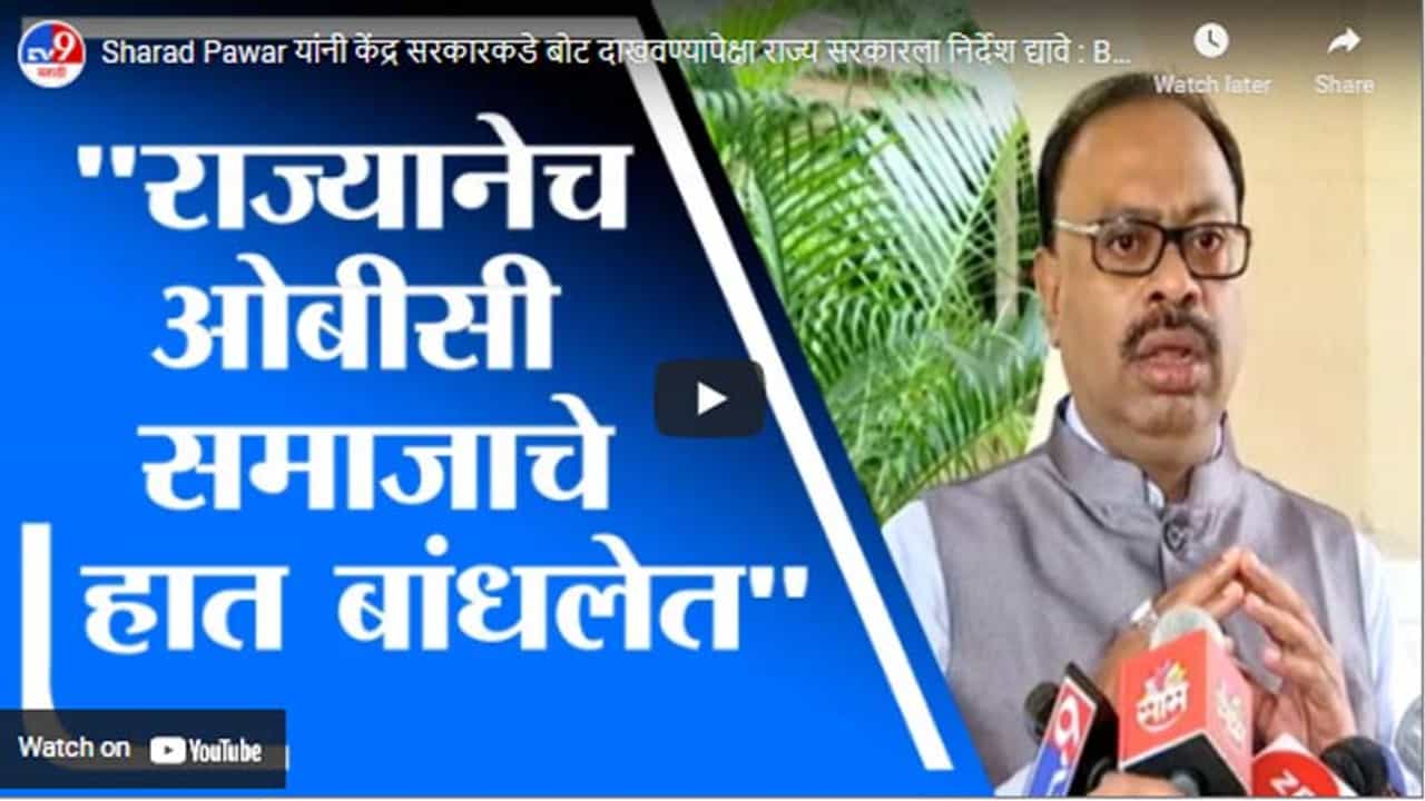 Sharad Pawar यांनी केंद्र सरकारकडे बोट दाखवण्यापेक्षा राज्य सरकारला निर्देश द्यावे : Bawankule Sharad Pawar यांनी केंद्र सरकारकडे बोट दाखवण्यापेक्षा राज्य सरकारला निर्देश द्यावे : Bawankule