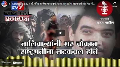 #Tv9podcast | 20 वर्षांपूर्वींचा तालिबान्यांचा कृर चेहरा, राष्ट्रपतींना लटकवलं होतं भर चौकात
