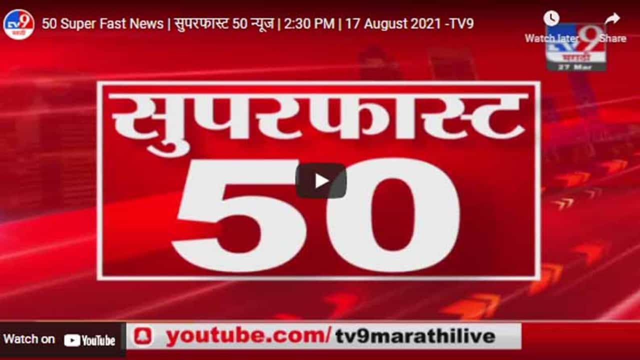 50 Super Fast News | सुपरफास्ट 50 न्यूज | 2:30 PM | 17 August 2021