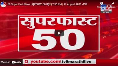 50 Super Fast News | सुपरफास्ट 50 न्यूज | 2:30 PM | 17 August 2021