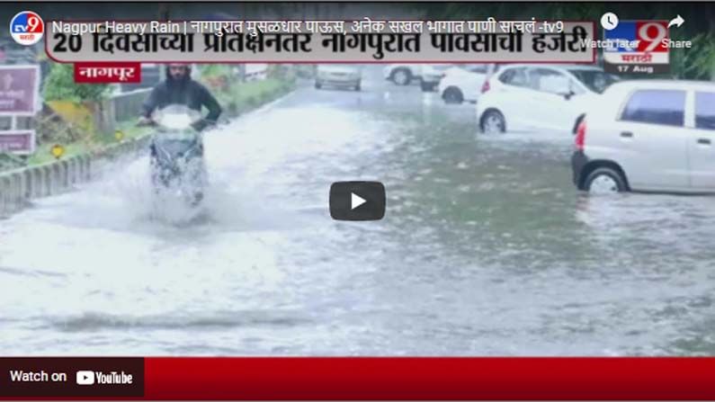 Nagpur Heavy Rain | नागपुरात मुसळधार पाऊस, अनेक सखल भागात पाणी साचलं